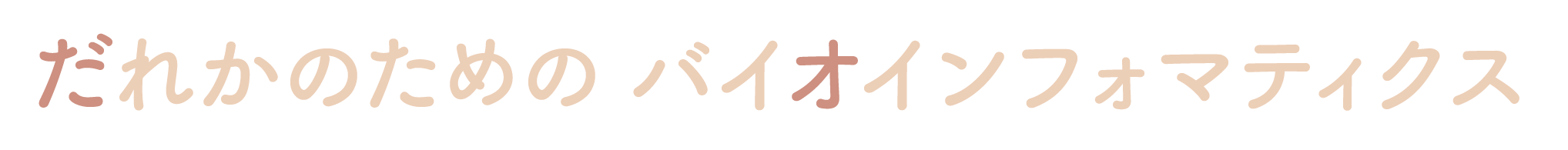 だれかのためのバイオインフォマティクス